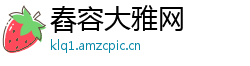 舂容大雅网